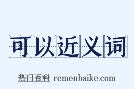 可以近义词是什么意思的图片